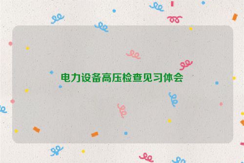 电力设备高压检查见习体会