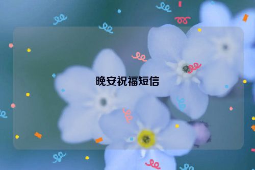 晚安祝福短信