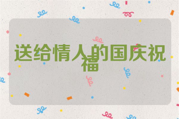 送给情人的国庆祝福