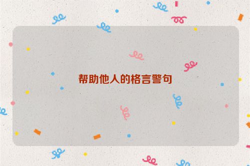 帮助他人的格言警句