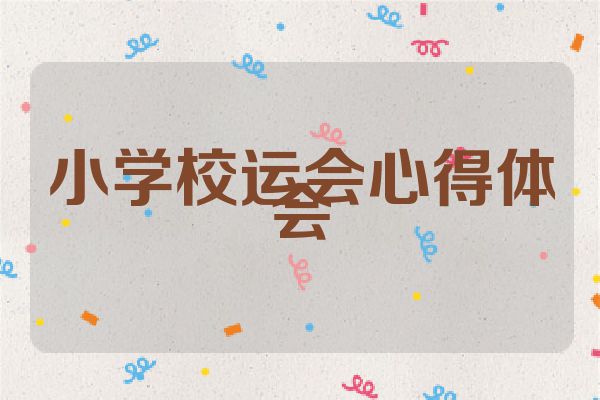 小学校运会心得体会