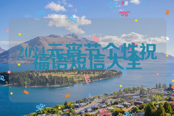 2024元宵节个性祝福语短信大全