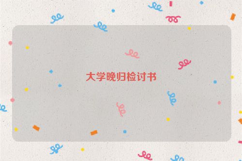 大学晚归检讨书