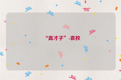 “真才子”-袁枚