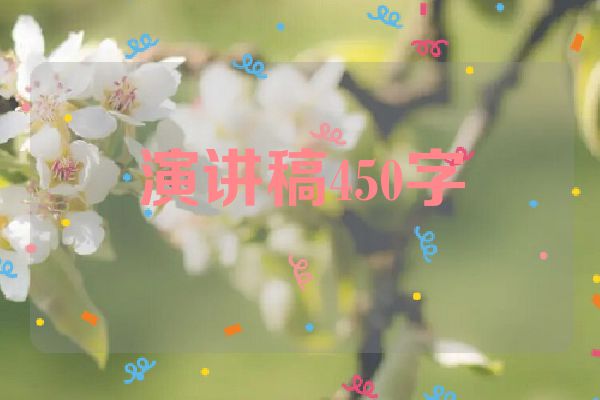 演讲稿450字