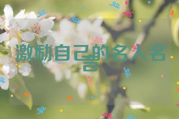 激励自己的名人名言