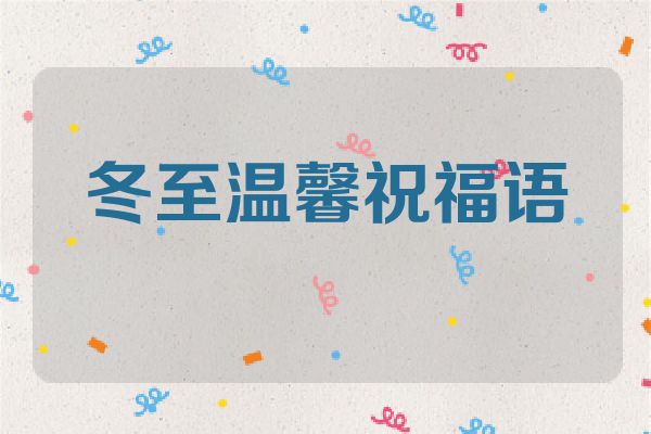 冬至温馨祝福语