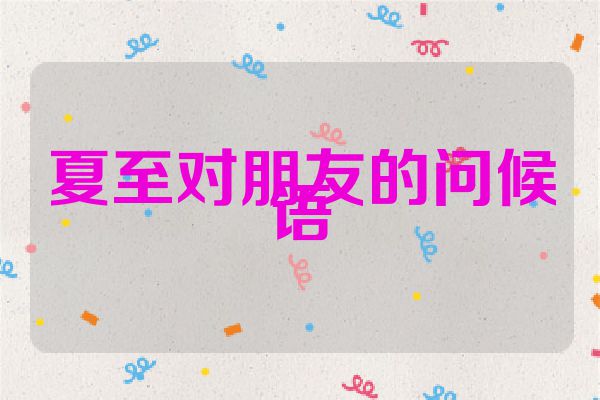 夏至对朋友的问候语