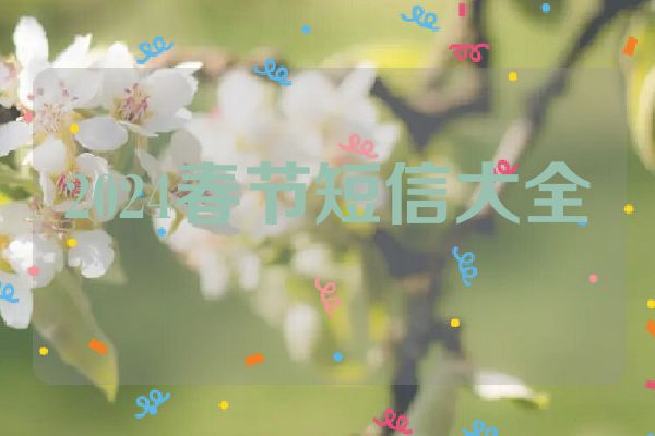 2024春节短信大全