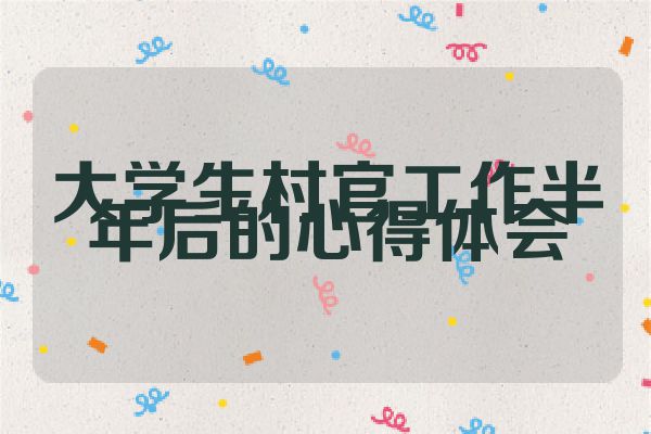 大学生村官工作半年后的心得体会
