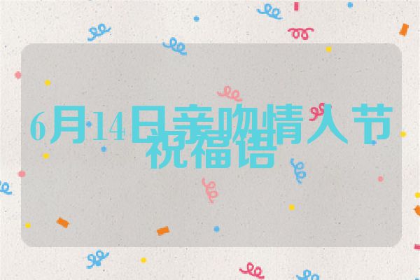 6月14日亲吻情人节祝福语