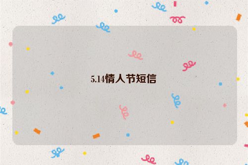 5.14情人节短信