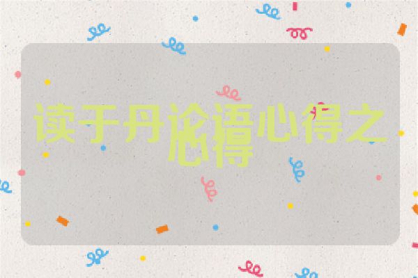 读于丹论语心得之心得