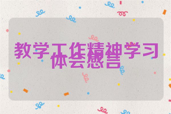 教学工作精神学习体会感言