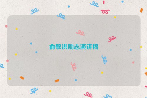 俞敏洪励志演讲稿