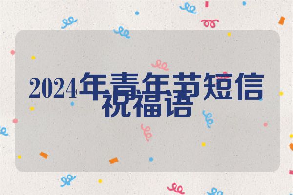 2024年青年节短信祝福语