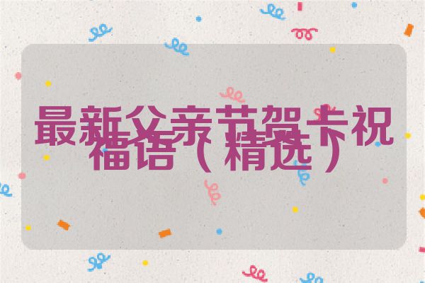 最新父亲节贺卡祝福语（精选）