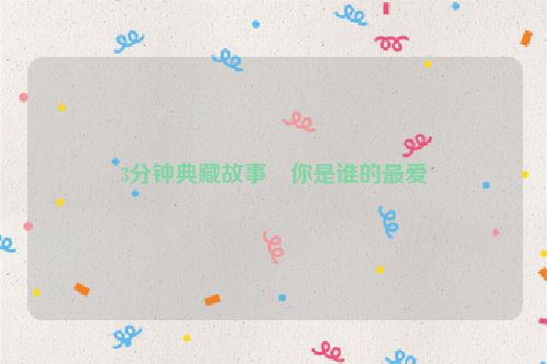 3分钟典藏故事・你是谁的最爱