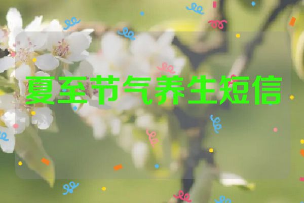 夏至节气养生短信