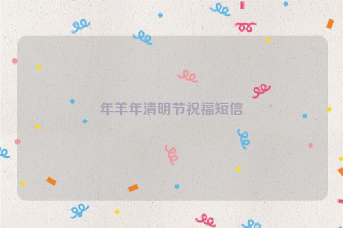 年羊年清明节祝福短信