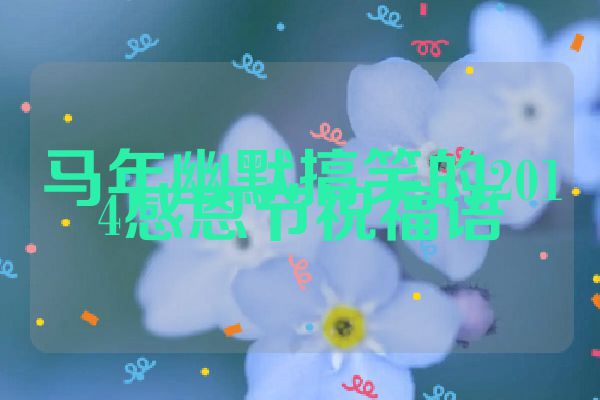 马年幽默搞笑的2014感恩节祝福语