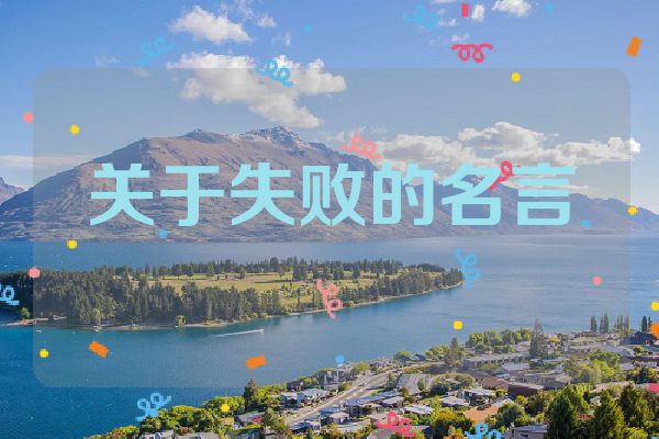 关于失败的名言