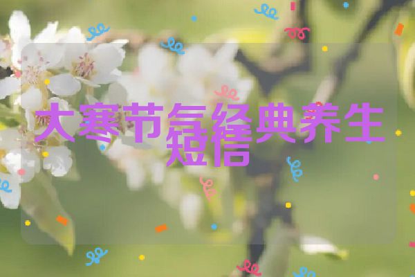 大寒节气经典养生短信
