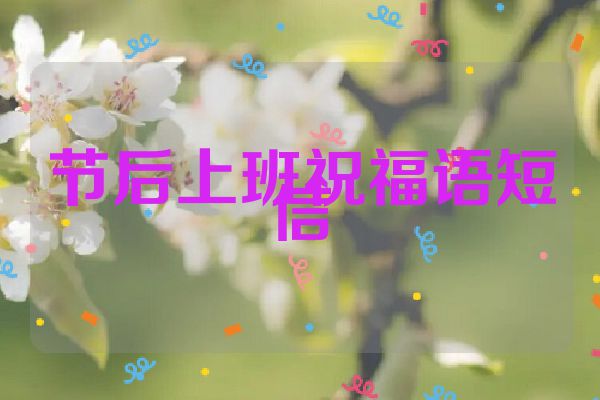 节后上班祝福语短信