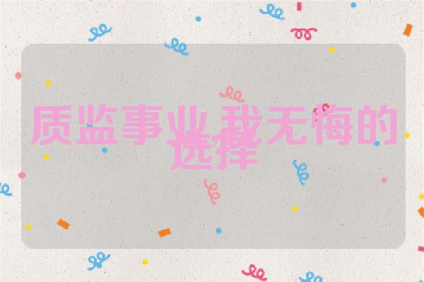 质监事业,我无悔的选择