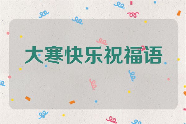 大寒快乐祝福语