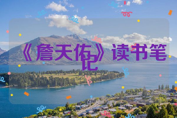 《詹天佑》读书笔记