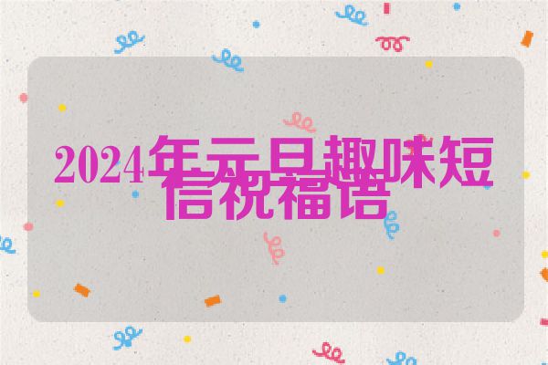 2024年元旦趣味短信祝福语
