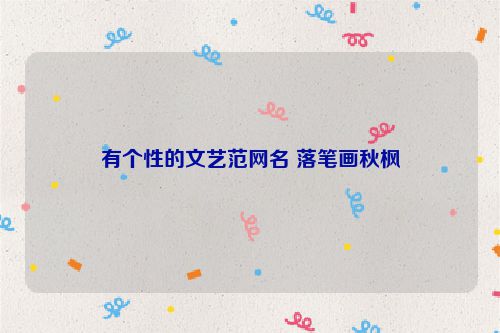有个性的文艺范网名 落笔画秋枫