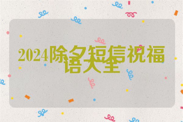 2024除夕短信祝福语大全
