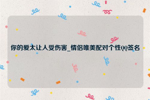 你的爱太让人受伤害_情侣唯美配对个性QQ签名
