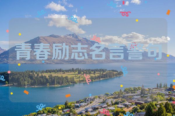 青春励志名言警句