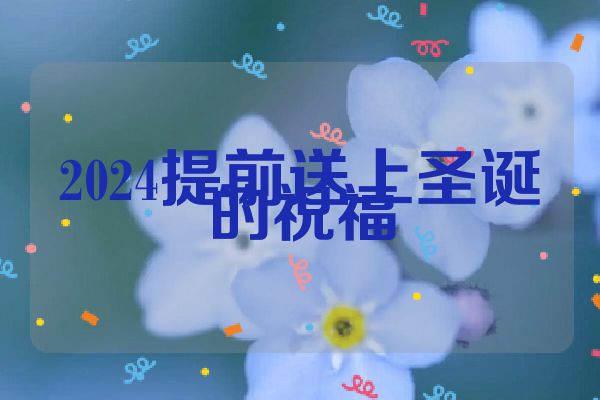 2024提前送上圣诞的祝福