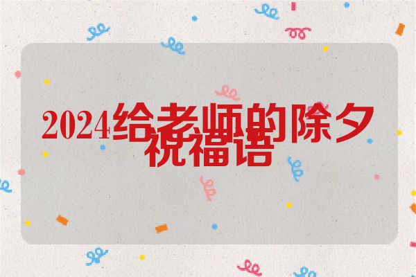 2024给老师的除夕祝福语