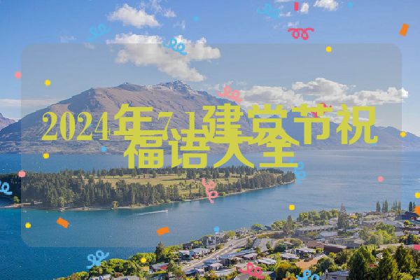 2024年7.1建党节祝福语大全
