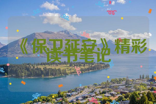《保卫延安》精彩读书笔记