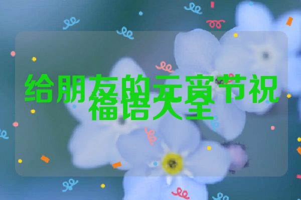 给朋友的元宵节祝福语大全