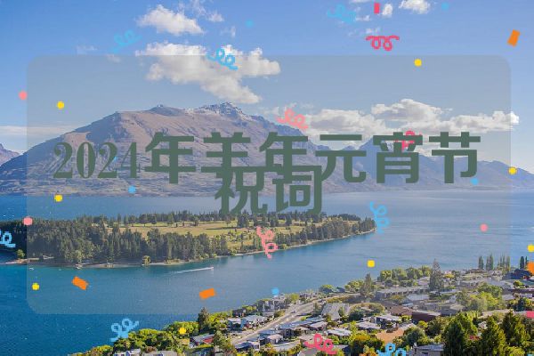 2024年羊年元宵节祝词