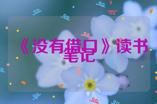 《没有借口》读书笔记