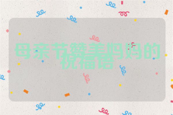 母亲节赞美妈妈的祝福语