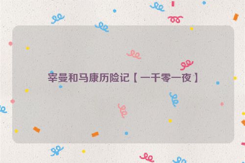 宰曼和马康历险记【一千零一夜】