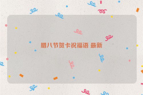 腊八节贺卡祝福语 最新