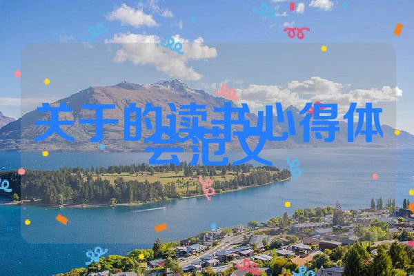 关于的读书心得体会范文