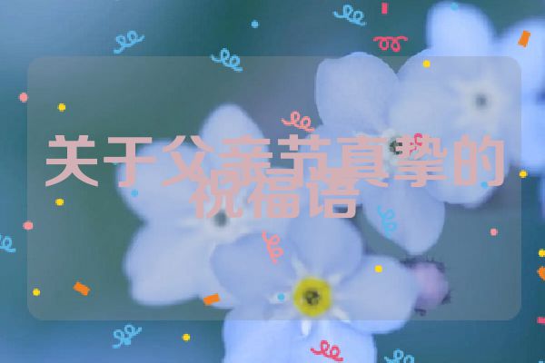 关于父亲节真挚的祝福语