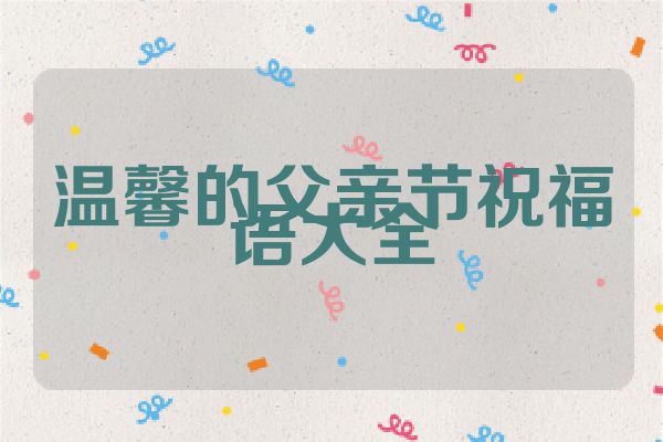 温馨的父亲节祝福语大全
