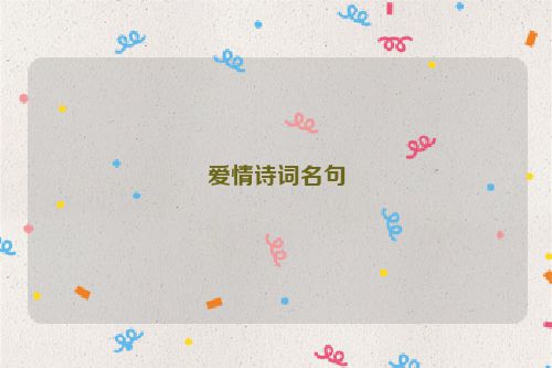 爱情诗词名句